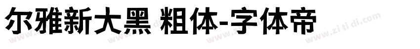 尔雅新大黑 粗体字体转换